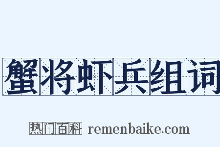 蟹将虾兵组词是什么意思的图片